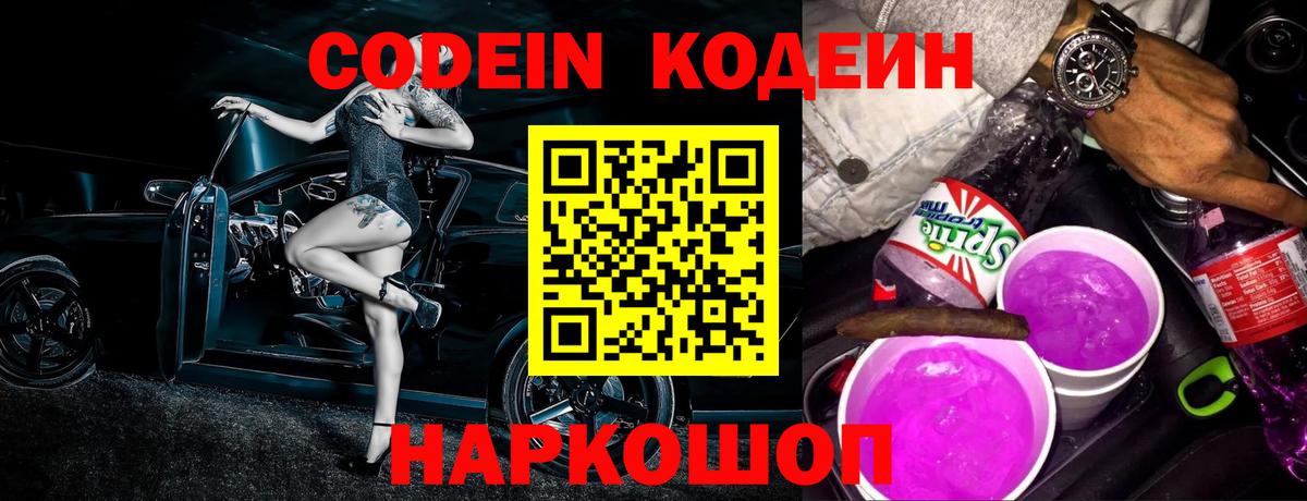 Кодеин Purple Drank  Кодеиновый сироп Lean Purple Drank  Тавда  Вход с VPN 